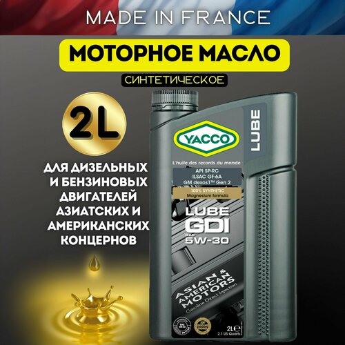 Моторное масло YACCO LUBE GDI 5W30 синтетическое, 2 л.