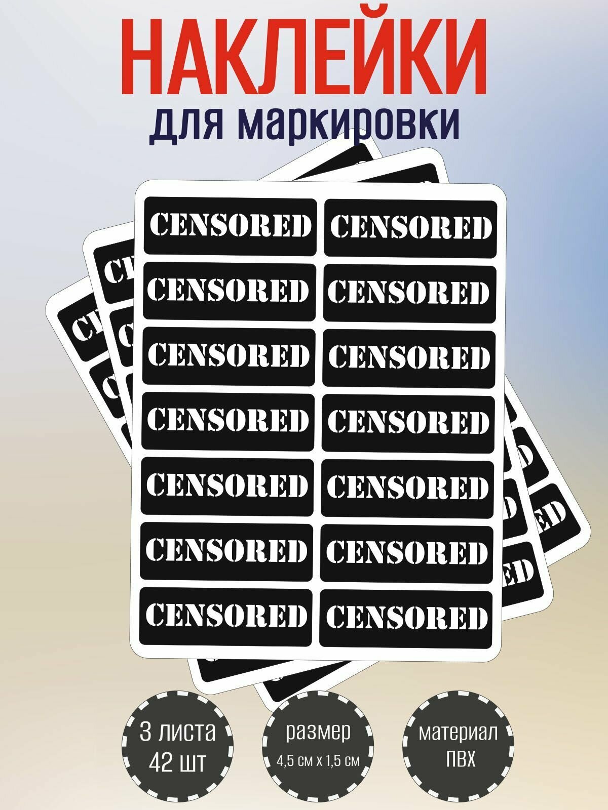 Набор наклеек RiForm "CENSORED" для маркировки черные 45х15 мм 3 листа по 14 наклеек