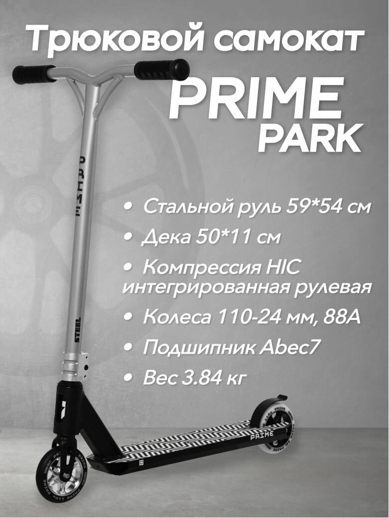 Самокат PRIME STREET - PARK