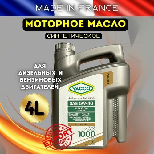 Моторное масло YACCO VX 1000 LL 5W40 синтетическое, 4 л.