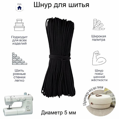 Шнур хлопковый с сердечником для шитья 25 м