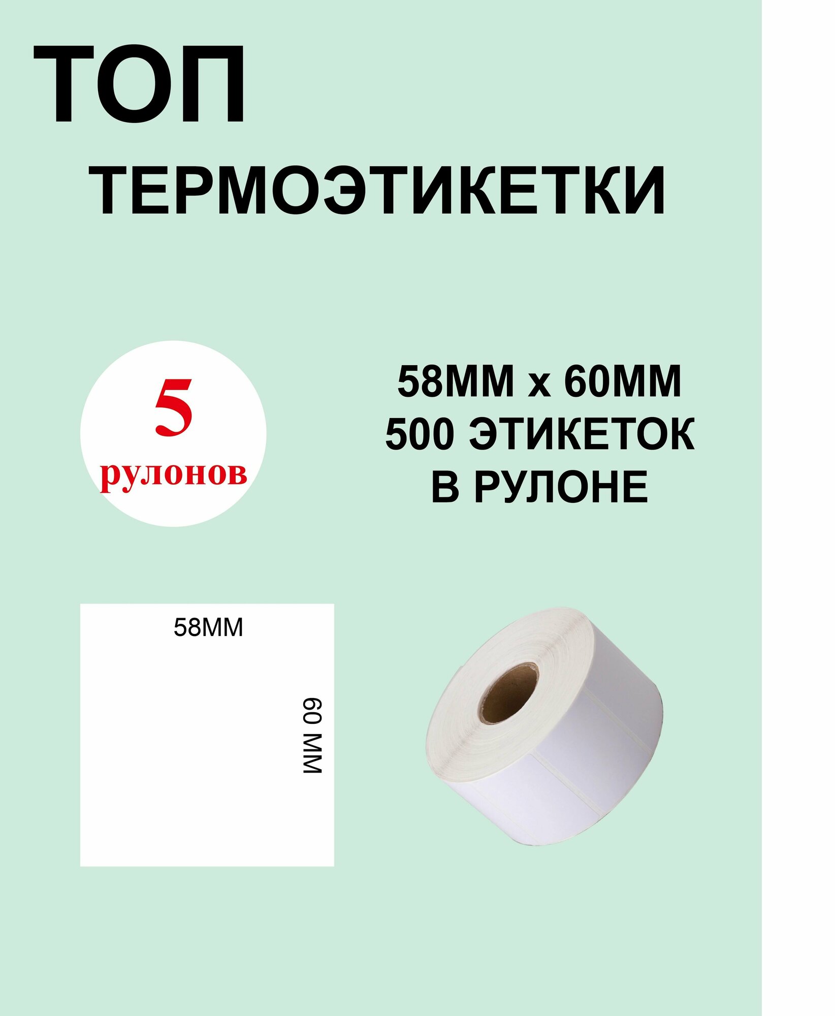 ТОП Термоэтикетки cамоклеящиеся 58х60 мм (500 этикеток в рулоне)/ 5 рулонов Термоэтикетки 58х60мм