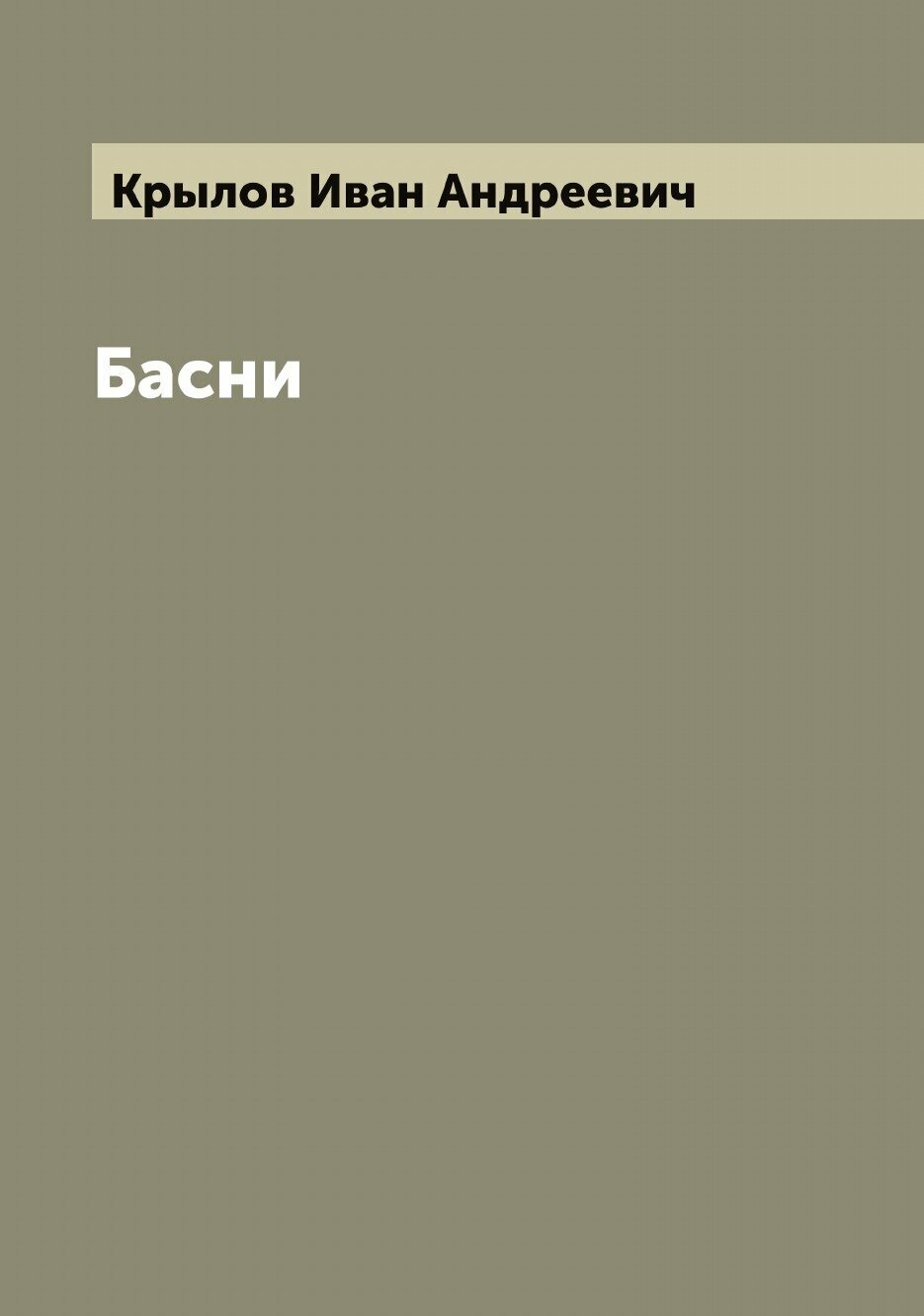 Книга Басни (Крылов Иван Андреевич) - фото №1