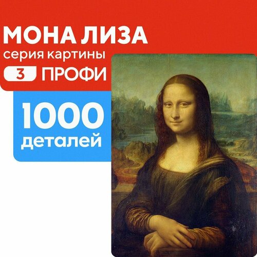 Пазл Мона Лиза 1000 деталей Профи