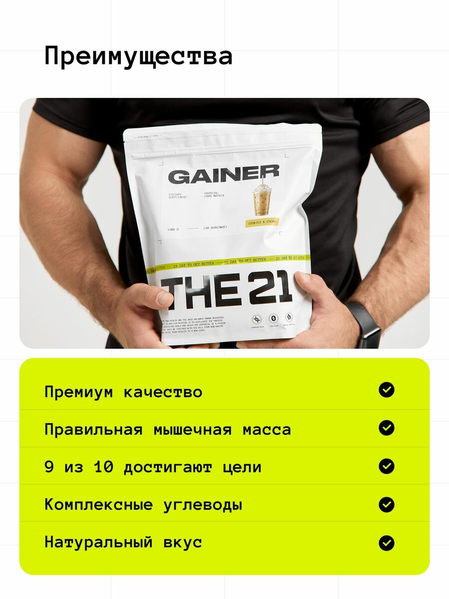 THE 21 Gainer Гейнер Ванильное мороженое / Gainer / Спортивное питание для набора массы веса медленными быстрыми углеводами, 1кг