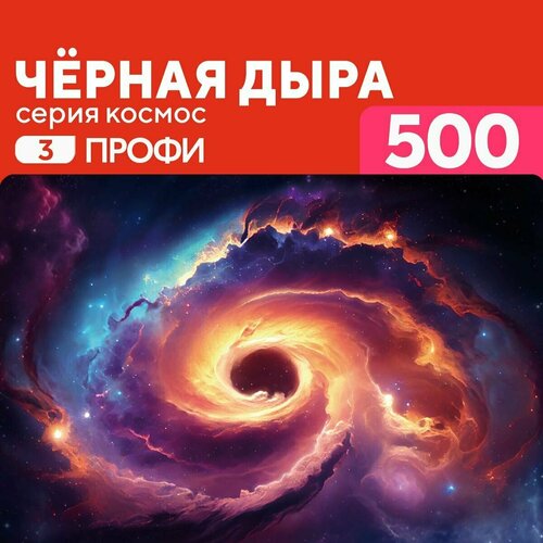 Деревянный пазл Черная дыра 500 деталей Профи