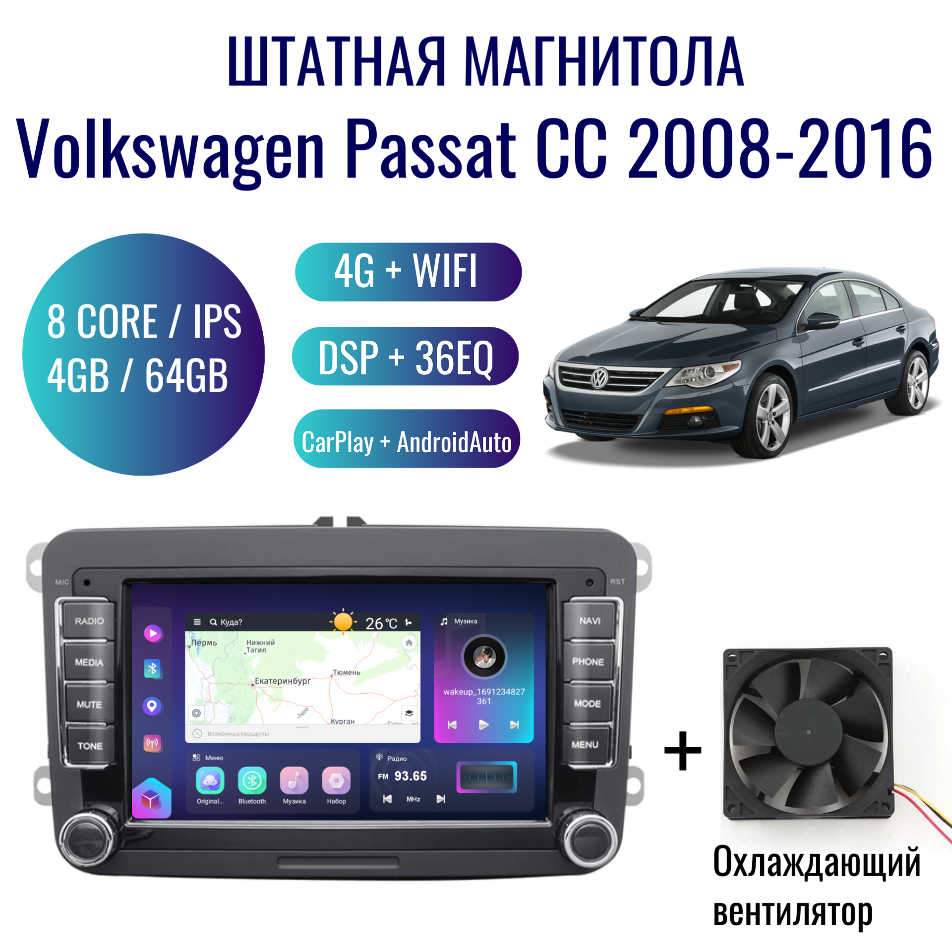 Штатная магнитола для Volkswagen Passat CC B6 на Android (4/64, 8 ядер, GPS, WIFI, CarPlay, Android Auto, DSP, 36EQ, навигатор)