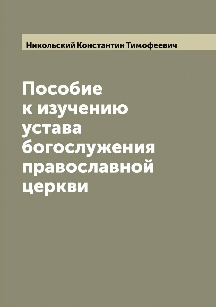 Пособие к изучению устава богослужения православной церкви