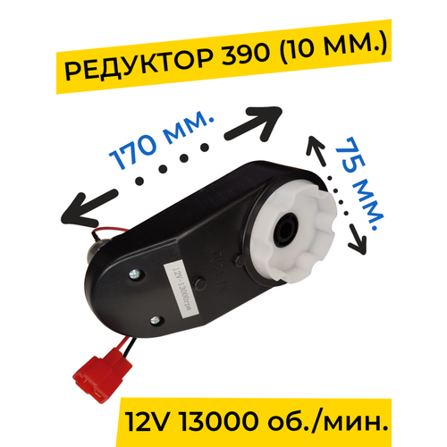 Редуктор для детского электромобиля 12V 13000 об./мин. с проводом ( моторчик ) 390-й типоразмер, запчасти 37gb330 small dc gear motor dc 12v 24v gear motor diameter 37mm 5 1000rpm for rc smart car part use for 330 diy linear actuator