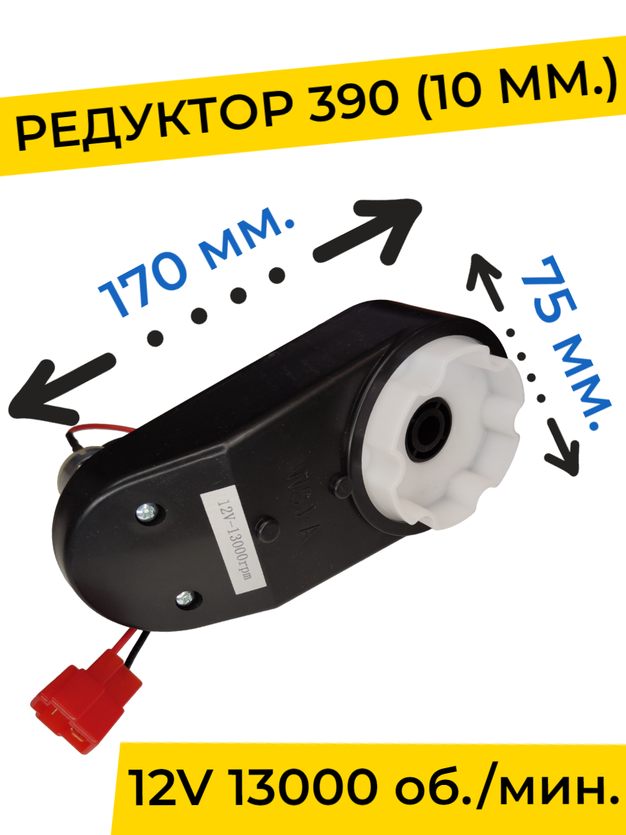 Редуктор для детского электромобиля 12V 13000 об./мин. с проводом ( моторчик ) 390-й типоразмер, запчасти