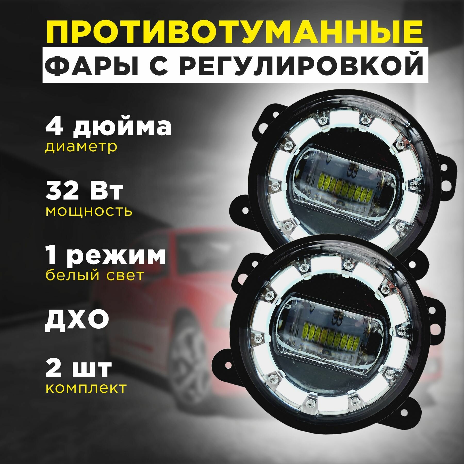 Противотуманные фары автомобильные 32 Ватт с ДХО на Jeep Dodge Citron Mitsubishi Chrysler 97мм, 2 шт комплект с регулировкой