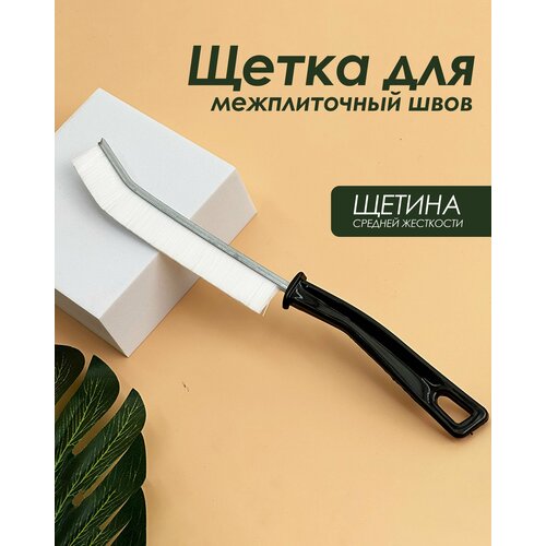 фото Специальная щетка для чистки межплиточных швов / щетка для чистки труднодоступных мест и окон. (белый) ibrico