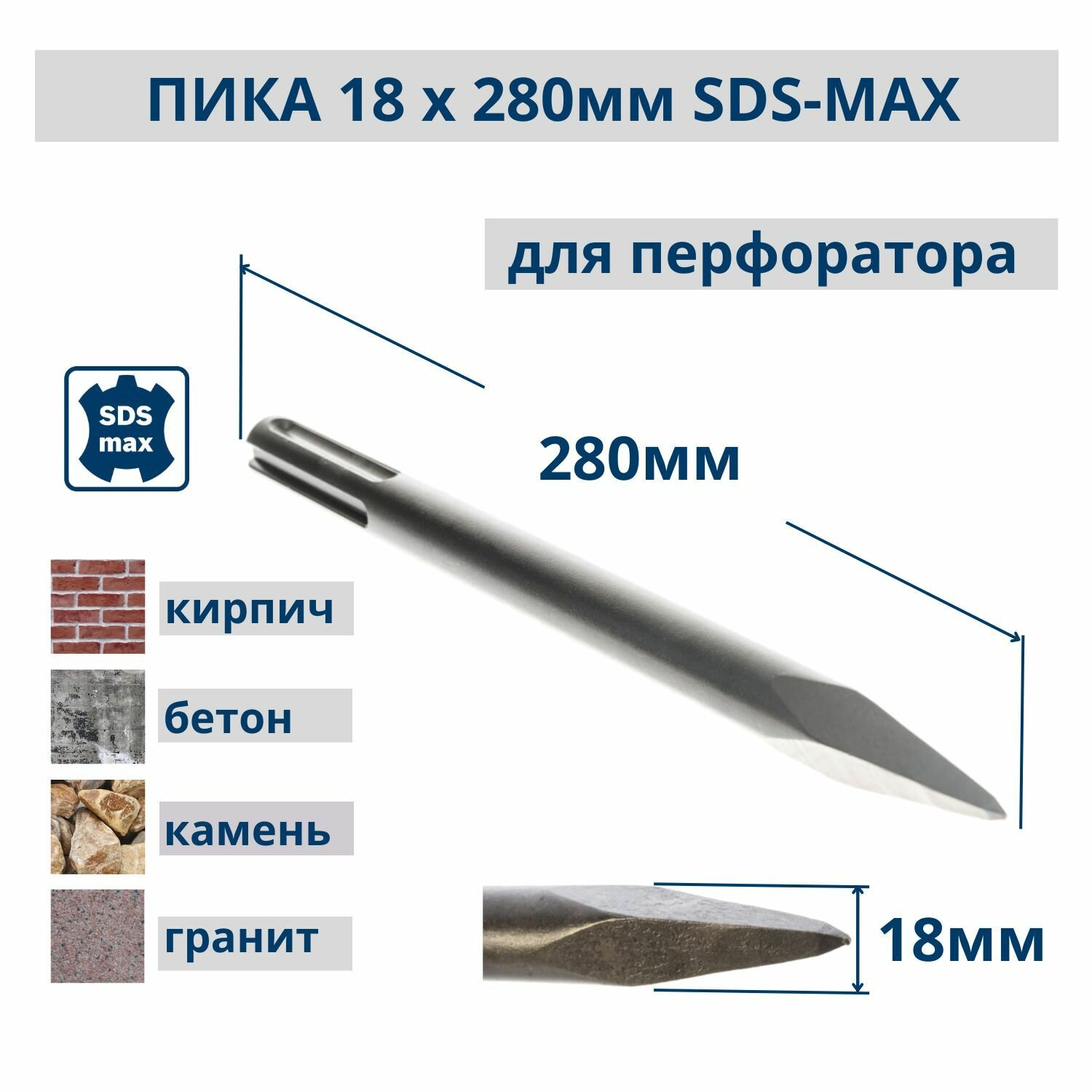 Пика для перфоратора SDS-MAX 18 х 280 мм РемоКолор