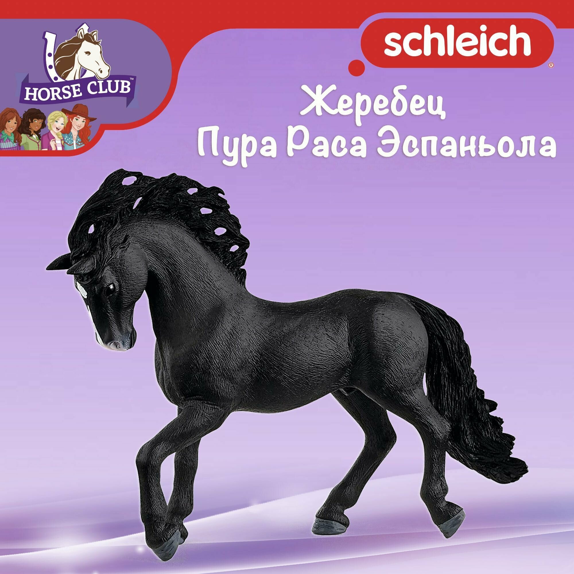 Фигурка "Жеребец Пура Раса Эспаньола" Schleich Horse Club/ для детей от 5 лет/ Шляйх 13923