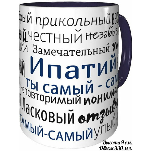 Кружка комплименты Ипатий ты самый самый - внутри и ручка фиолетовая