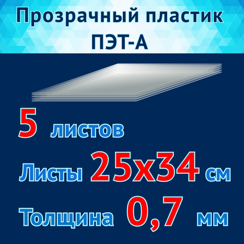 Пластик прозрачный ПЭТ-А, 5 листов 25х34 см, толщина 07 мм