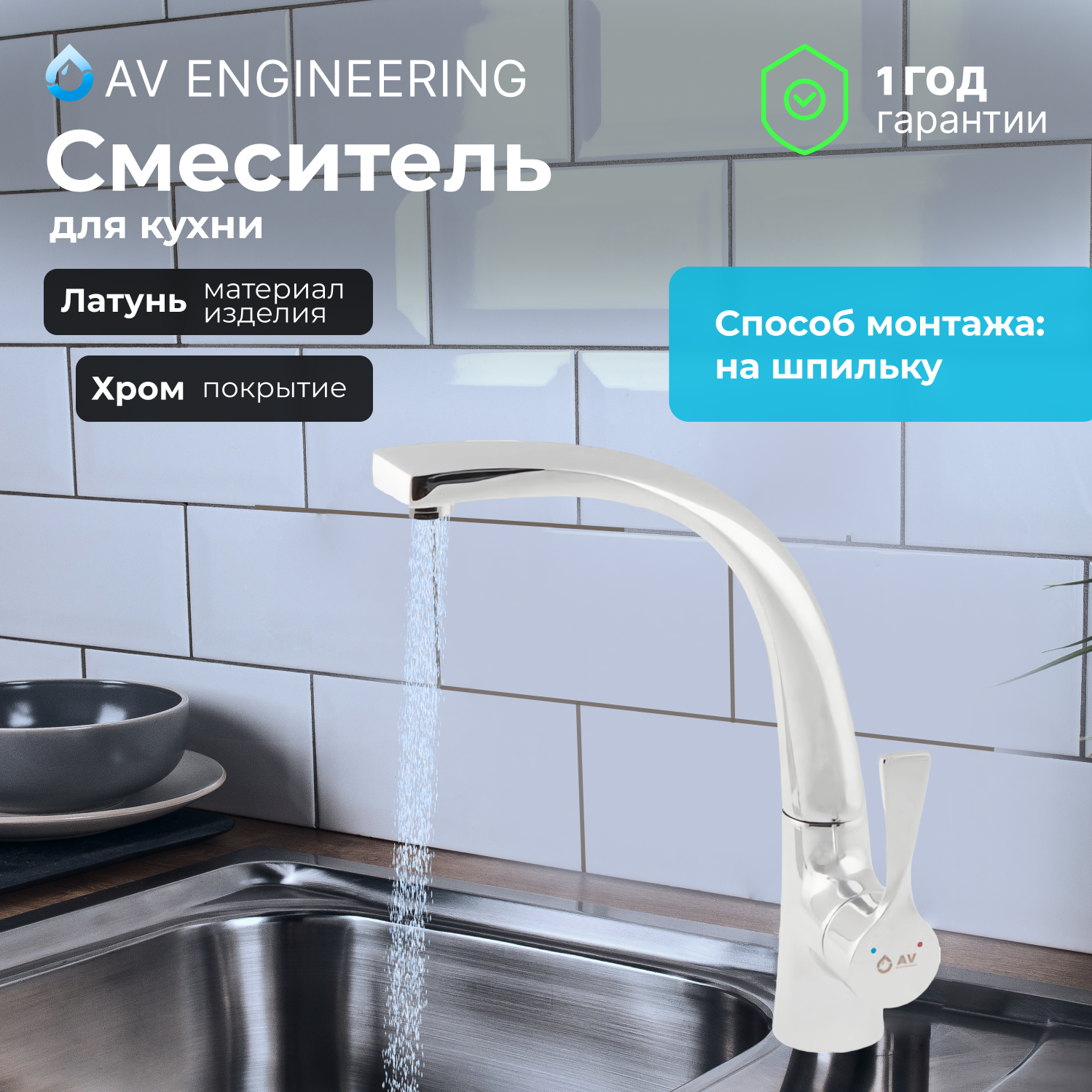 Смеситель для кухни AV ENGINEERING AVZBL1-A269 (AVZBL1-A269-268)