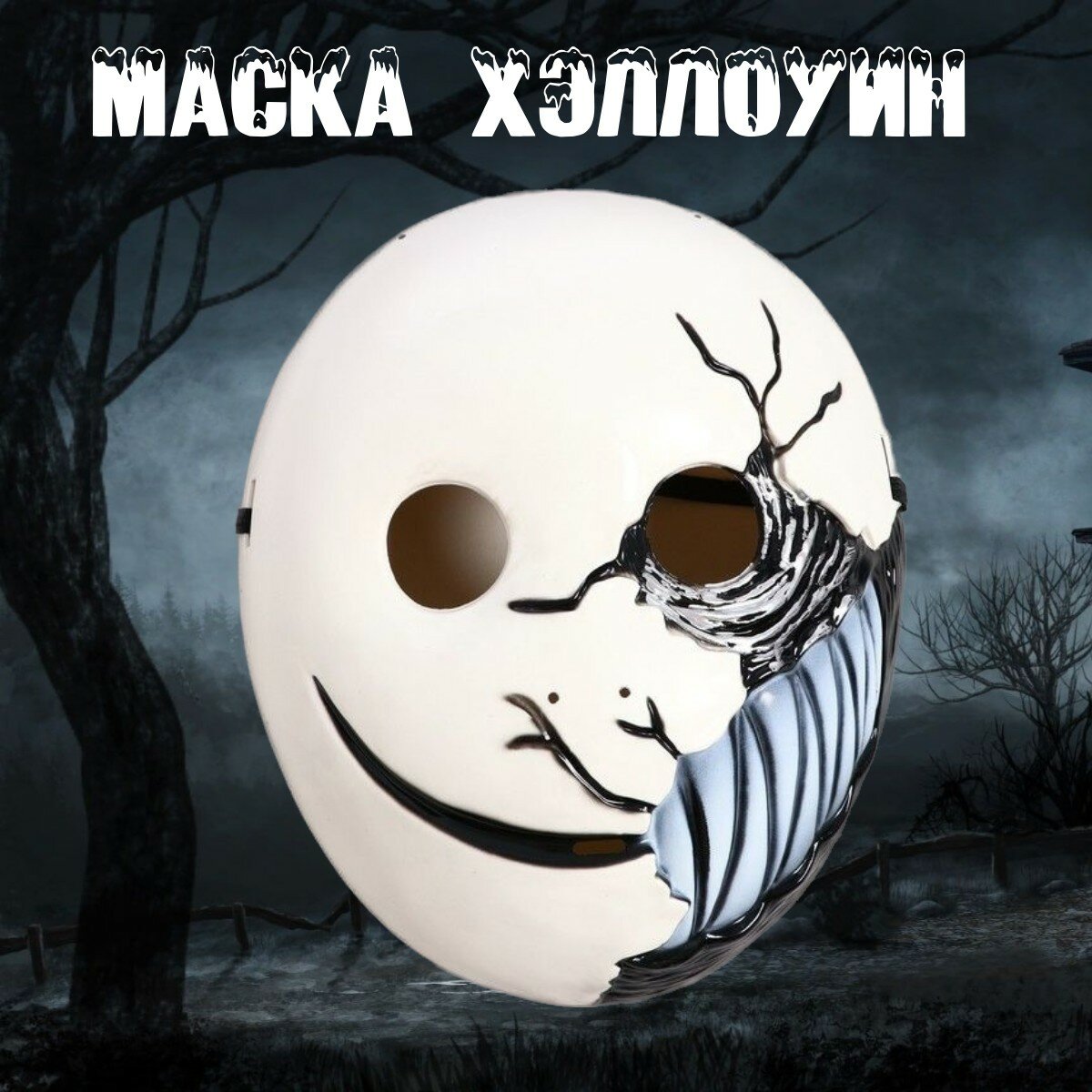 "Маска Чучело" - карнавальная маска для Хэллоуина