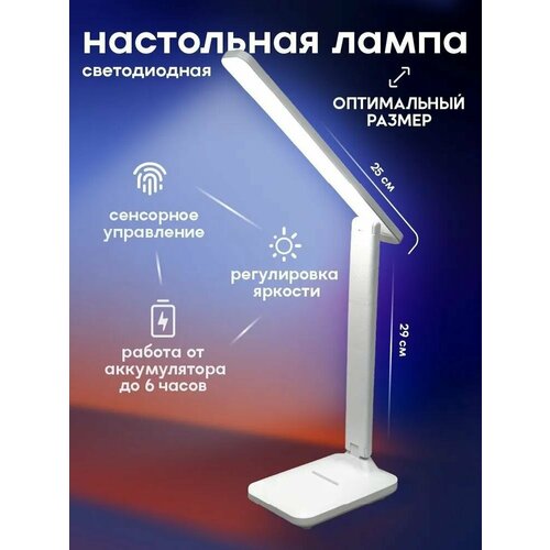 Настольный светильник светодиодный 3 режима/ настольная лампа с сенсорным управлением / настольная лампа школьника / светильник для работы / белый