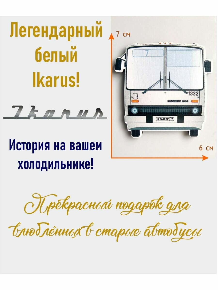 Магнит - автобус "Ikarus" (белый)