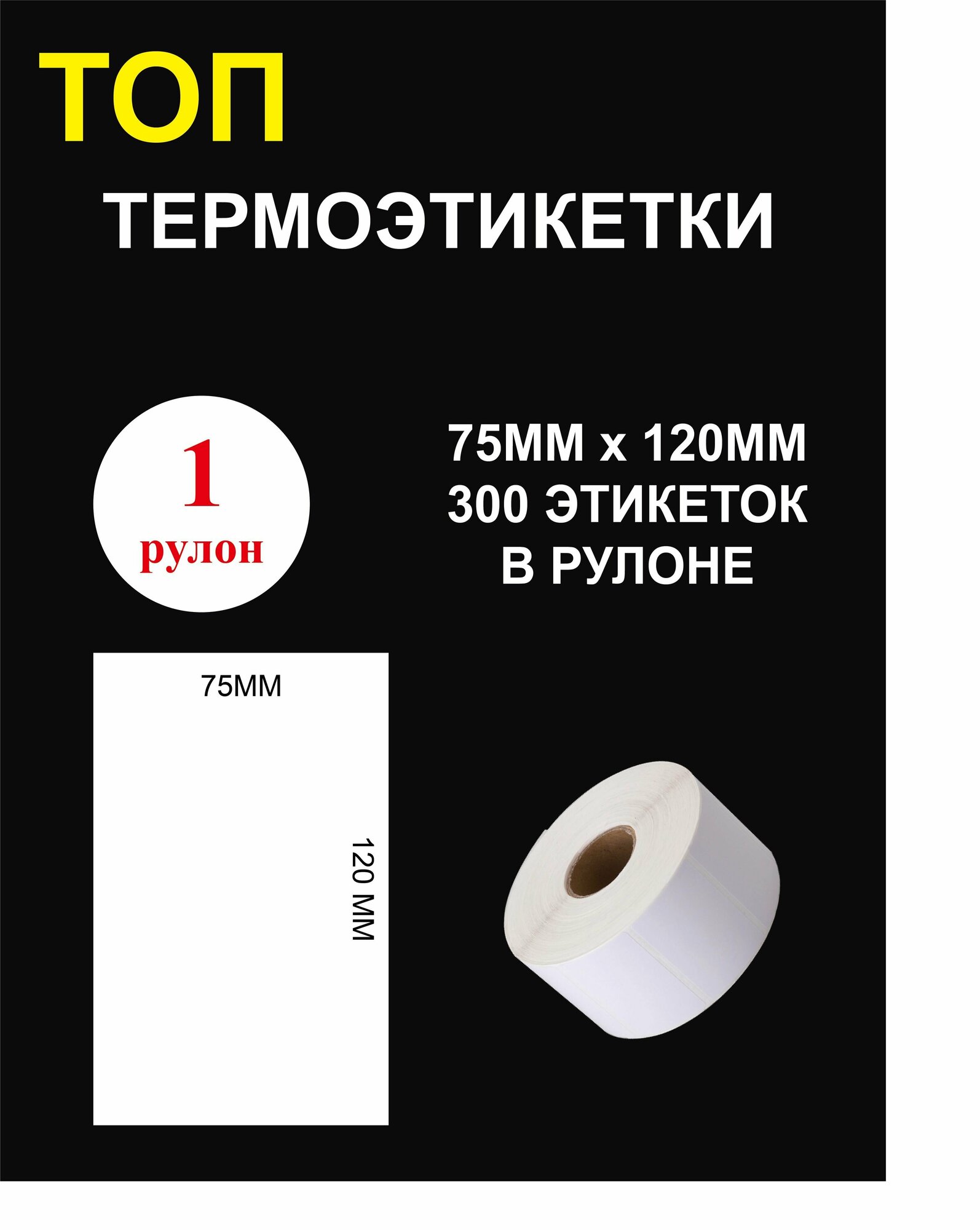 ТОП Термоэтикетки cамоклеящиеся 75х120 мм (300 этикеток в рулоне)/ Термоэтикетки 75х120мм