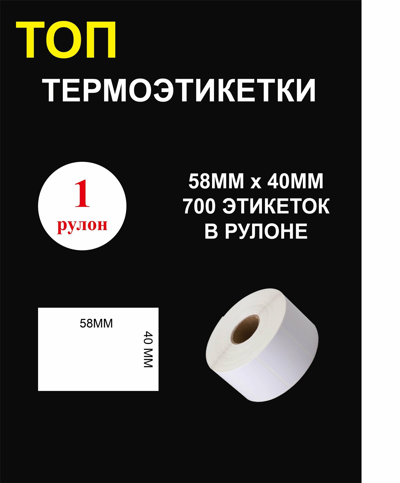 ТОП Термоэтикетки cамоклеящиеся 58х40 мм (700 этикеток в рулоне)/ Термоэтикетки 58х40мм