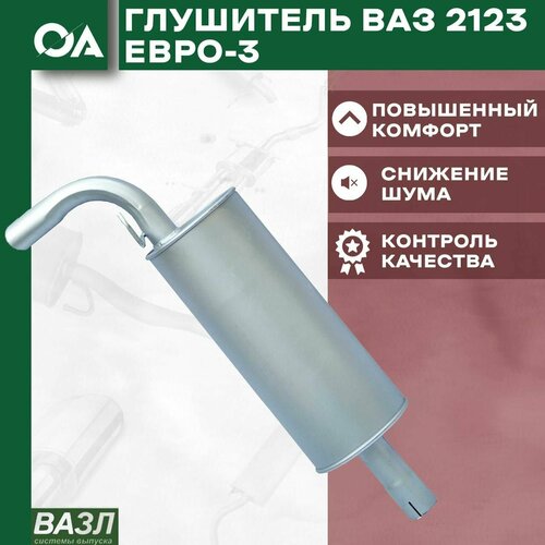 Глушитель Нива Шевроле ВАЗ 2123 Евро 3 вазл