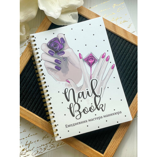 Недатированный ежедневник мастера маникюра на пружине 549₽