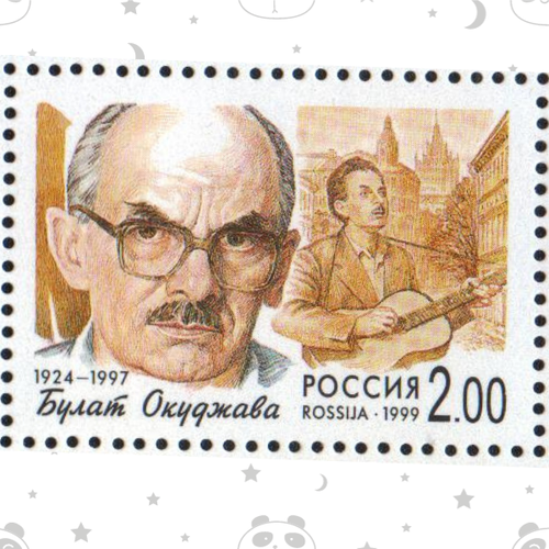 Булат Окуджава. Певец. Серия Популярные певцы российской эстрады Марка 1999 почтовые марки россия 1999г популярные певцы российской эстрады певцы mnh