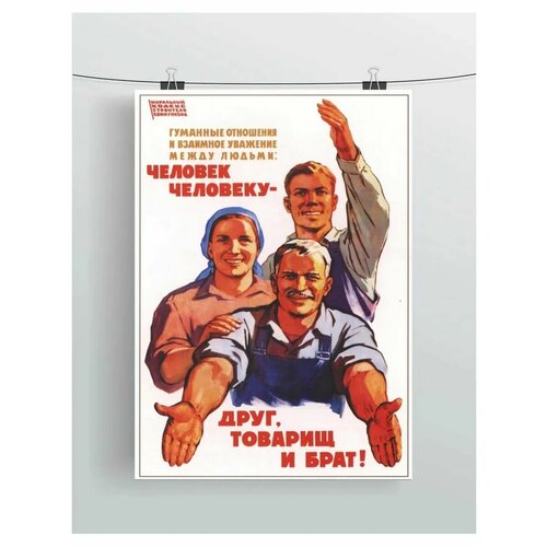 Советский плакат Человек человеку-друг, товарищ и брат! А3