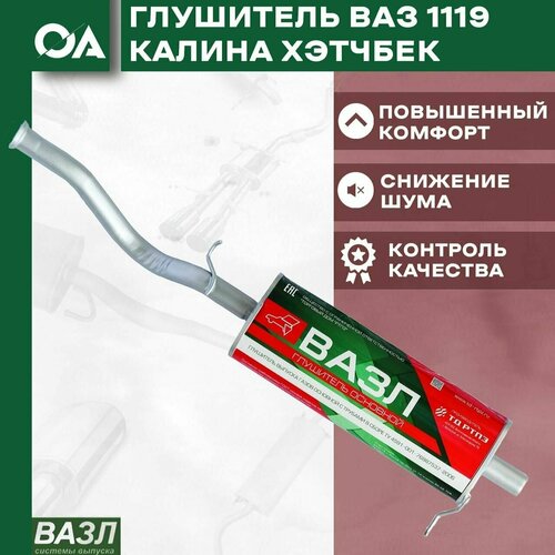 Глушитель Лада Калина ВАЗ 1119 (хэтчбек) вазл