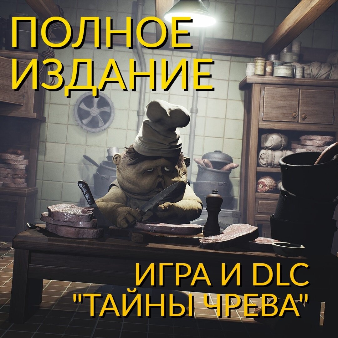 Игра Little Nightmares