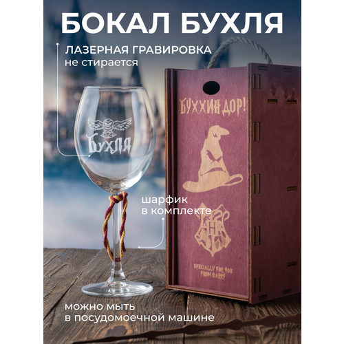 фото Бокал для вина с гравировкой "бухля"