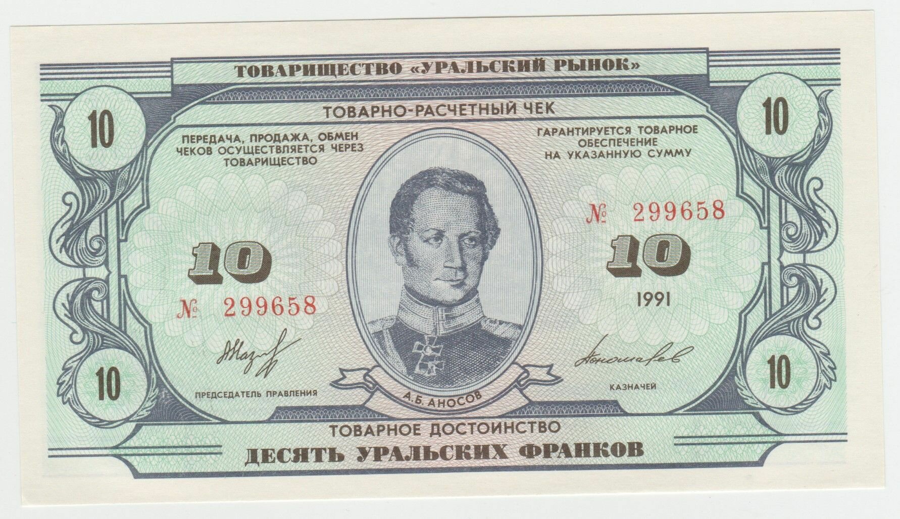 Банкнота России 10 уральских франков 1991 года. Перестройка. UNC ПРЕСС