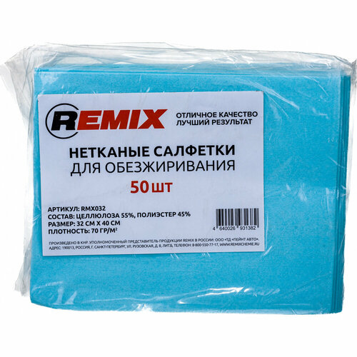 REMIX Нетканая салфетка для обезжиривания синяя упаковка 50шт RMX032