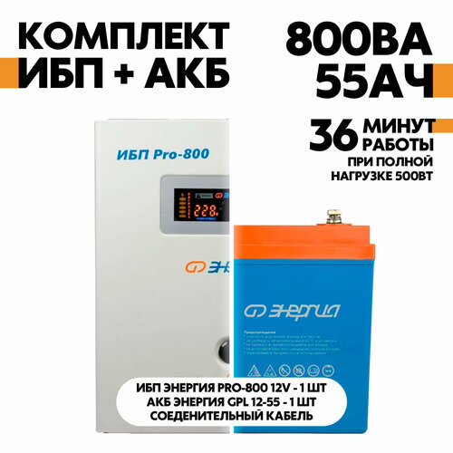 Интерактивный ИБП Энергия Pro-800 12V в комплект с АКБ Энергия GPL 12-55