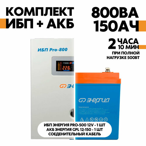 Интерактивный ИБП Энергия Pro-800 12V в комплект с АКБ Энергия GPL 12-150