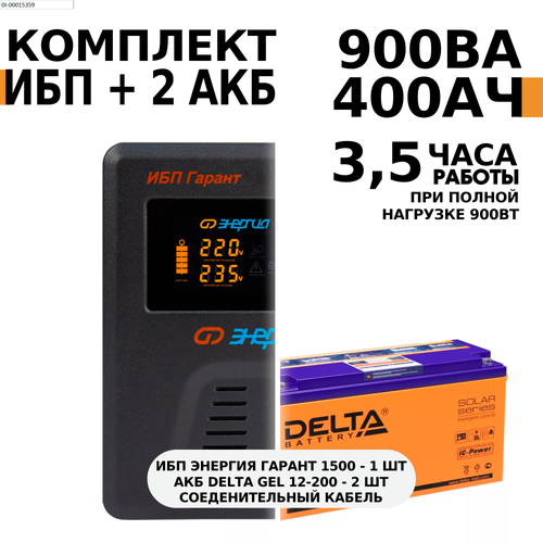 Интерактивный ИБП Энергия Гарант 1500 в комплект с АКБ Delta GEL 12-200 2шт.