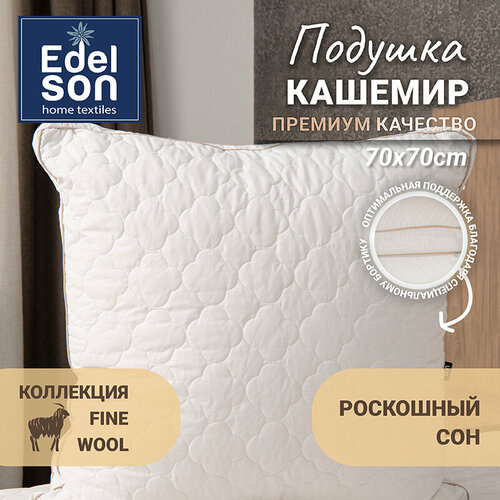 Подушка Edelson Fine Wool 70x70, анатомическая, мягкая, гипоаллергенная