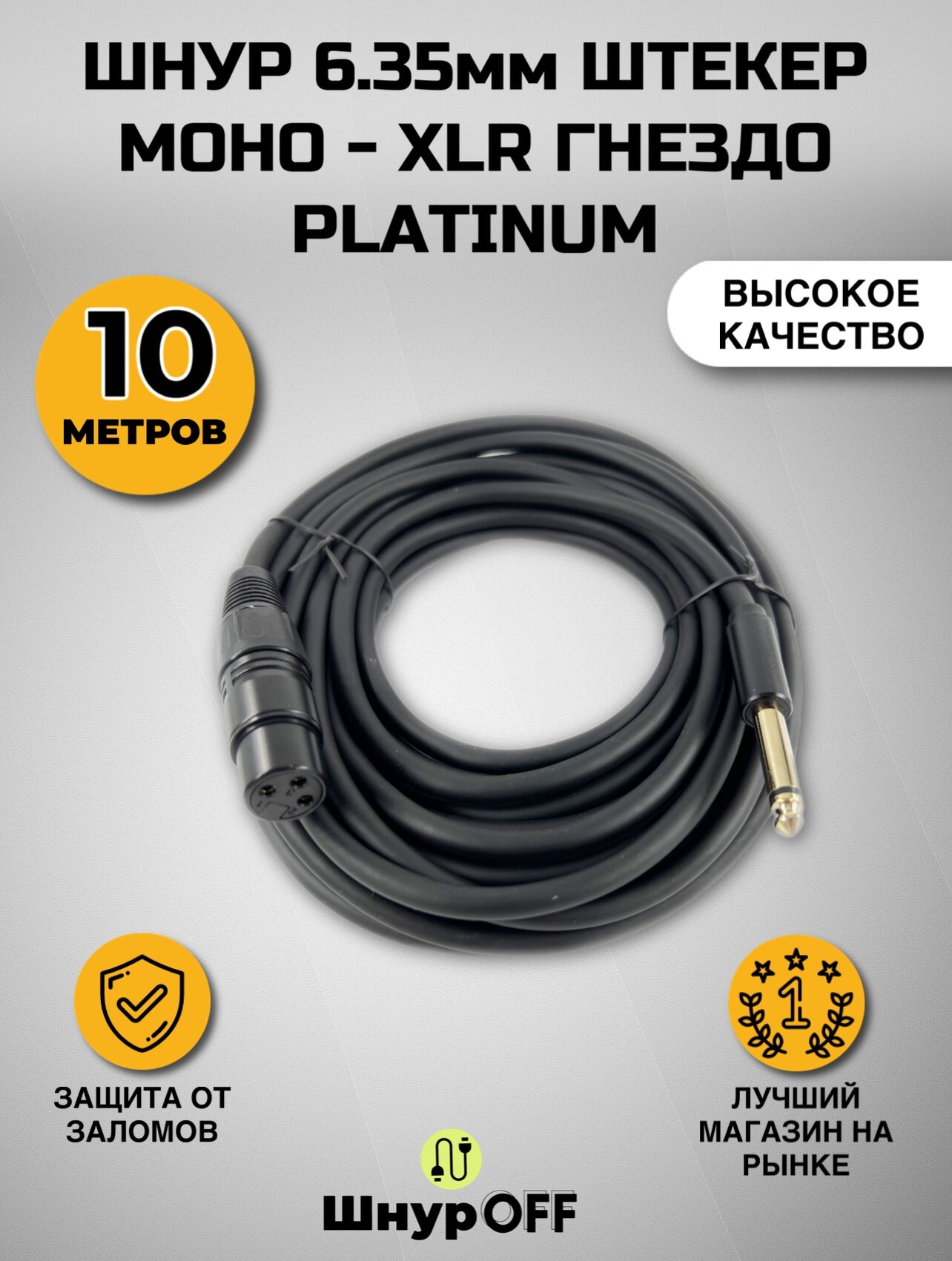 Шнур 6.35мм штекер моно - XLR гнездо PLATINUM (10 метров)