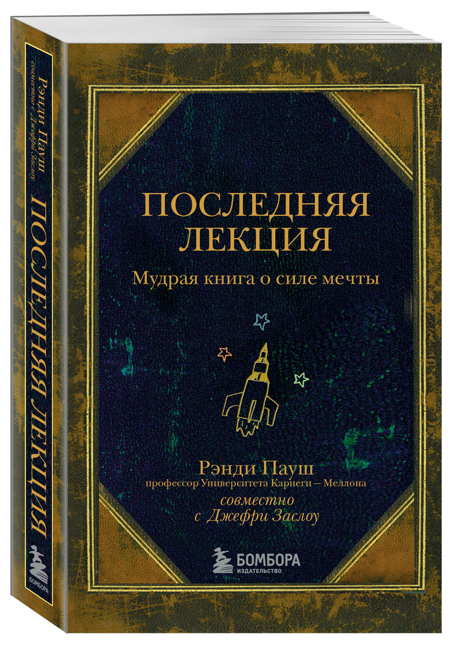 Пауш Р. Последняя лекция. Мудрая книга о силе мечты