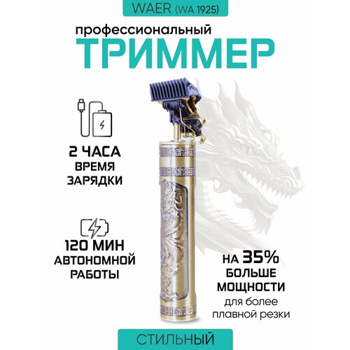 Перезаряжаемый триммер для стрижки WAER WA-1925 52000₽
