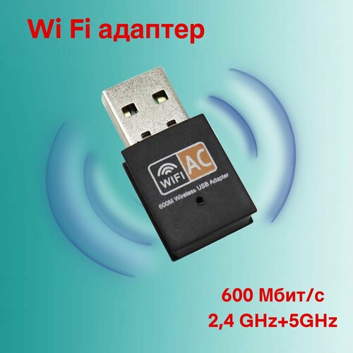 Двухдиапазонный USB Wi-Fi адаптер 600 Мбит/с адаптер сетевой с антенной selenga rtl8811 600mbps 2 4 ггц и 5 ггц двухдиапазонный