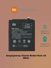 Аккумулятор Xiaomi Redmi Note 4X BN43