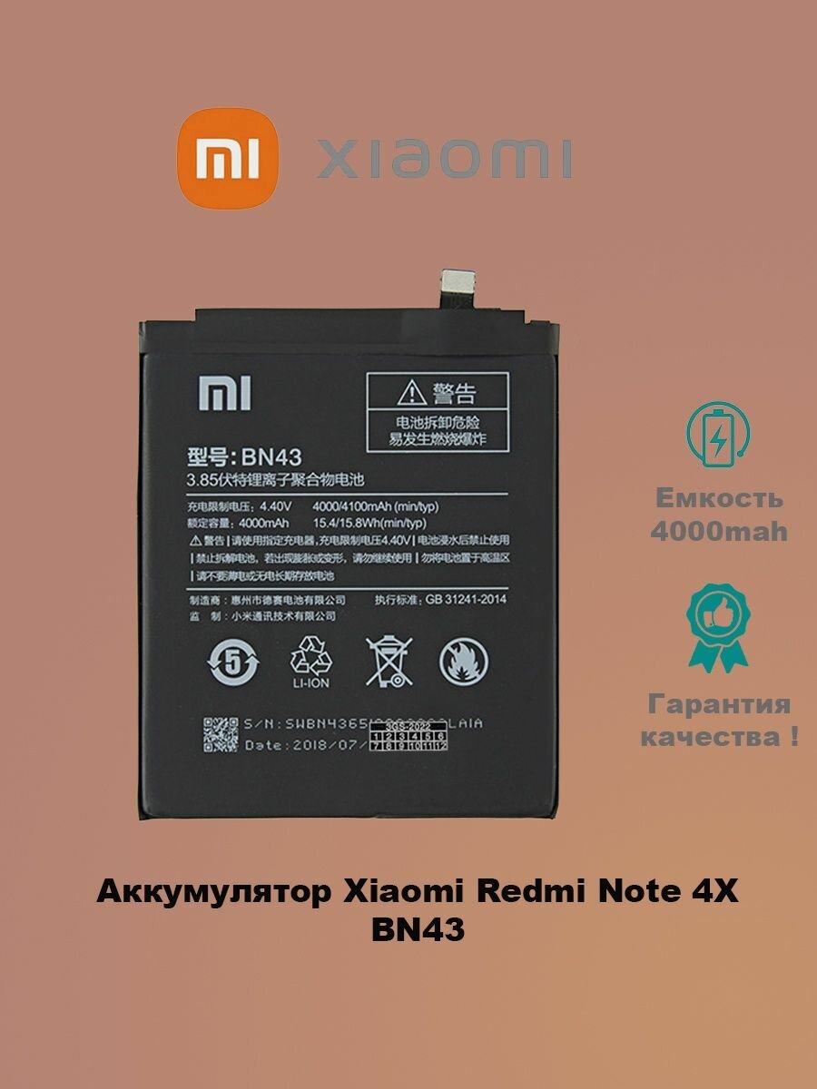 Аккумулятор Xiaomi Redmi Note 4X BN43