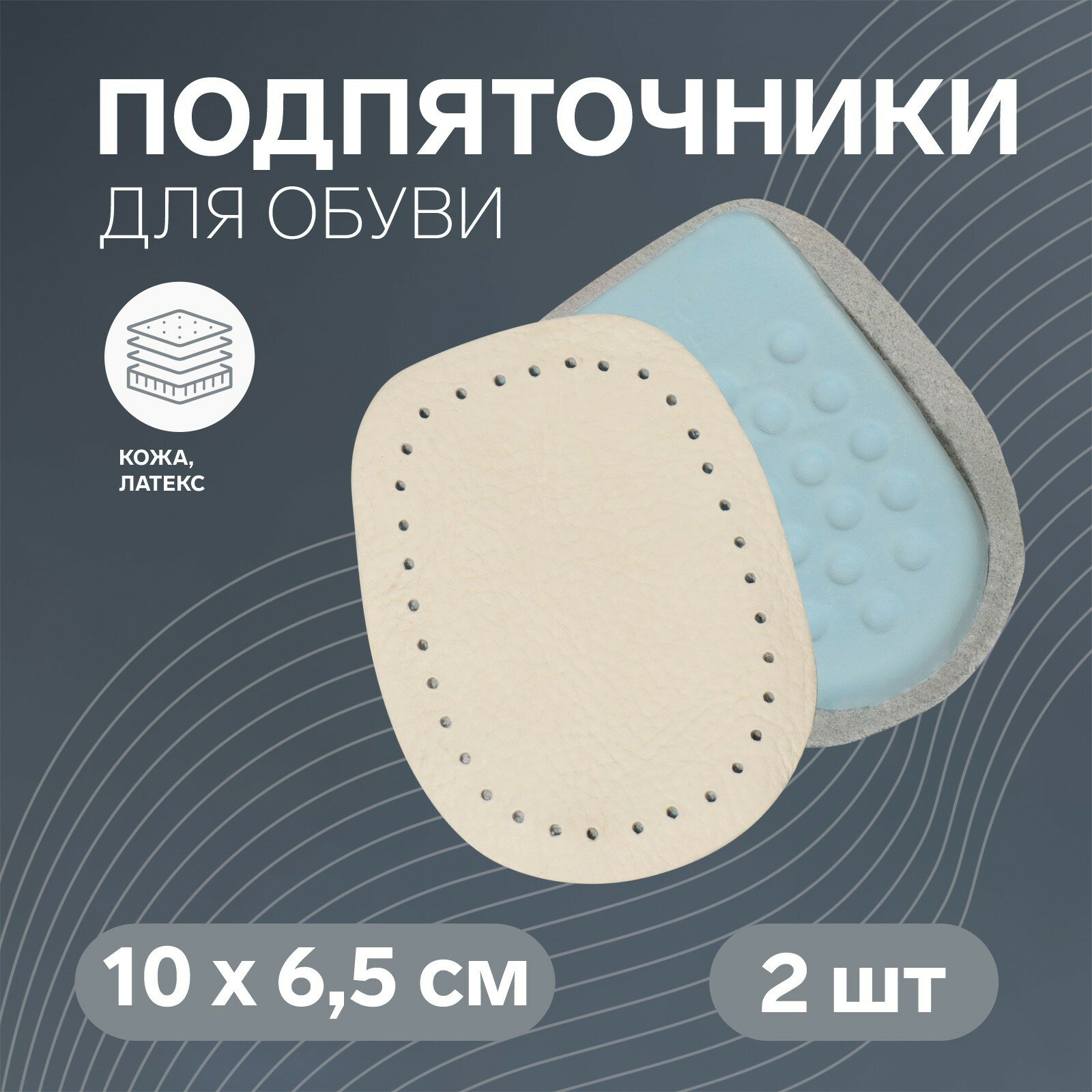 Подпяточники для обуви кожаные, 10 × 6,5 см, пара, цвет бежевый