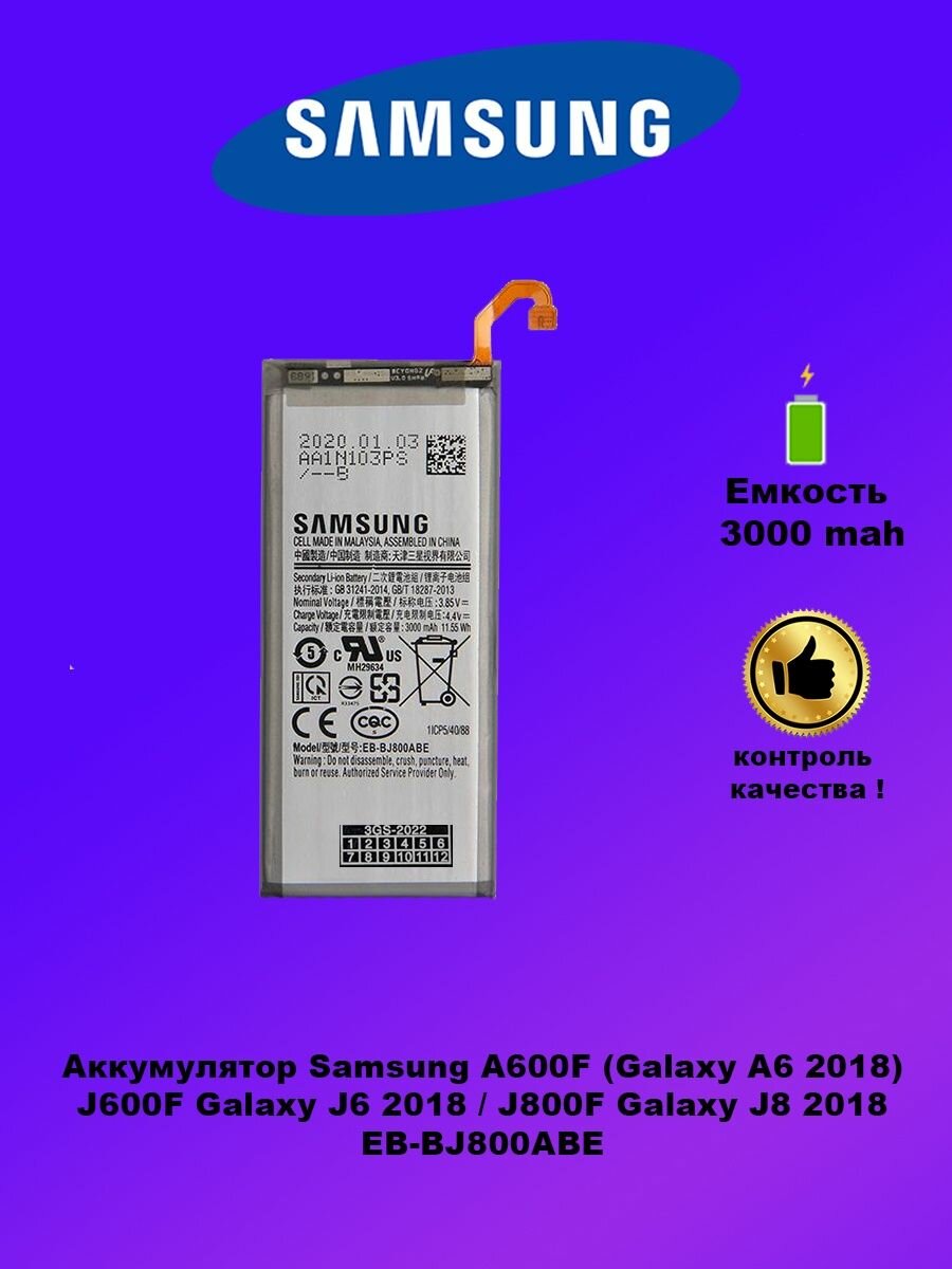 Аккумулятор Samsung A600F / EB-BJ800ABE