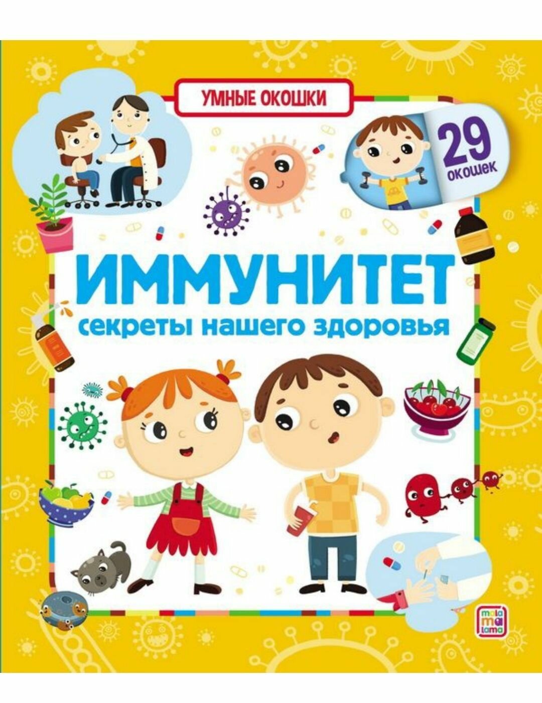 Умные окошки Иммунитет. Секреты нашего здоровья. Malamalama