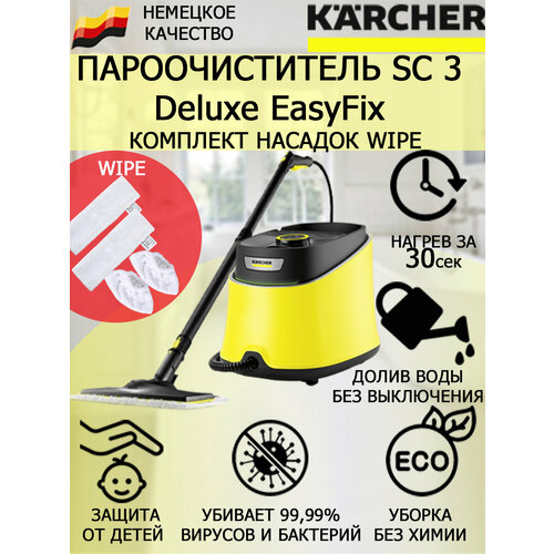Пароочиститель KARCHER SC 3 Deluxe EasyFix 1513-200 Wipe 4 насадки 2647400₽
