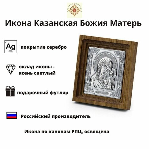 Икона Казанская Божия Матерь, в футляре, серебрение